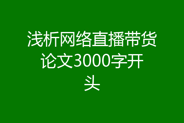 浅析网络直播带货论文3000字开头
