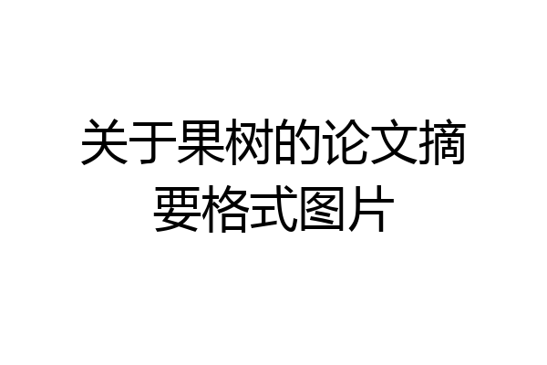 关于果树的论文摘要格式图片