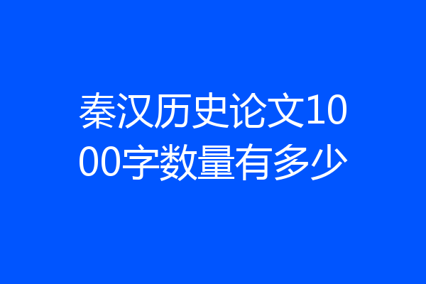 秦汉历史论文1000字数量有多少