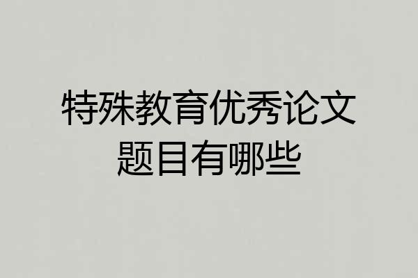 特殊教育优秀论文题目有哪些