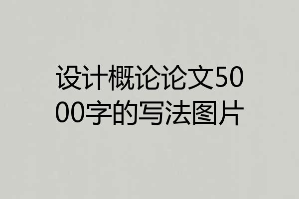 设计概论论文5000字的写法图片