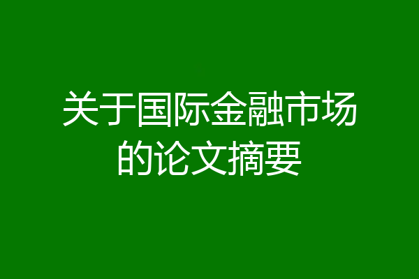 关于国际金融市场的论文摘要