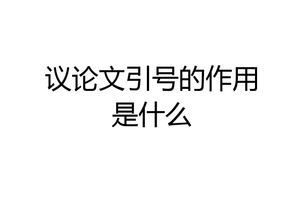 议论文引号的作用是什么