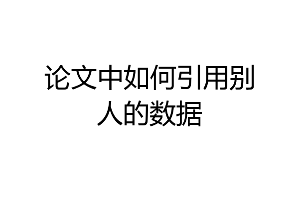 论文中如何引用别人的数据