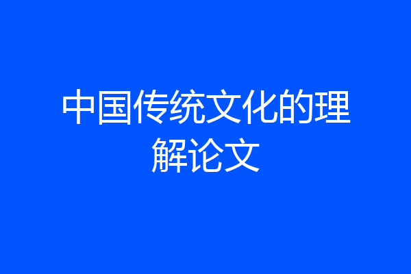 中国传统文化的理解论文