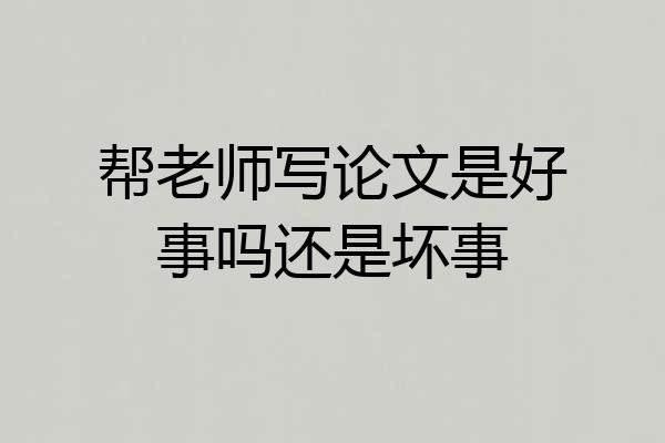 帮老师写论文是好事吗还是坏事