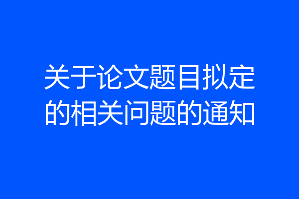 关于论文题目拟定的相关问题的通知