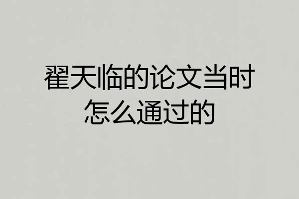 翟天临的论文当时怎么通过的
