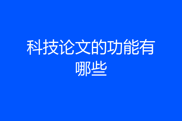 科技论文的功能有哪些