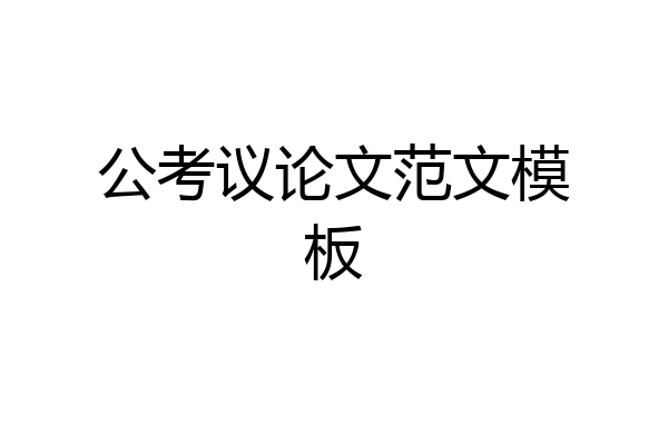 公考议论文范文模板