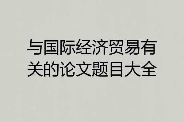 与国际经济贸易有关的论文题目大全