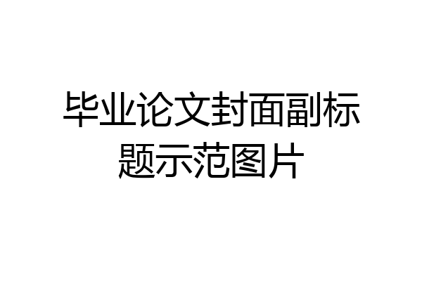 毕业论文封面副标题示范图片