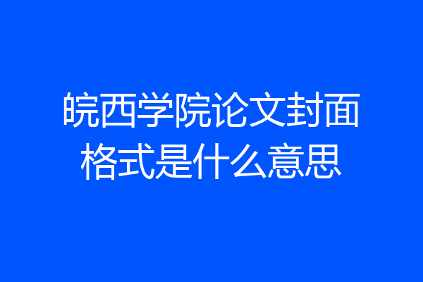 皖西学院论文封面格式是什么意思