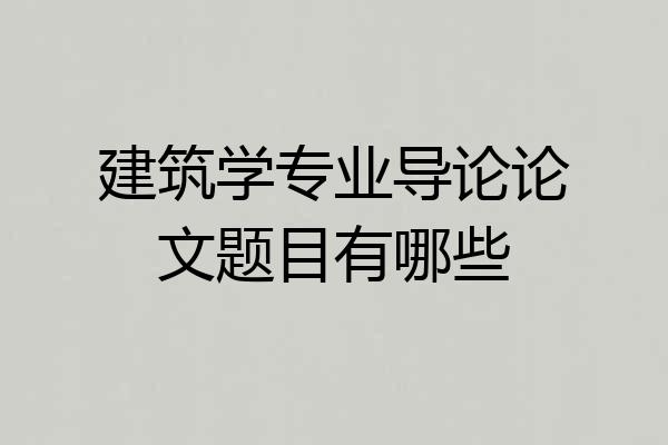 建筑学专业导论论文题目有哪些