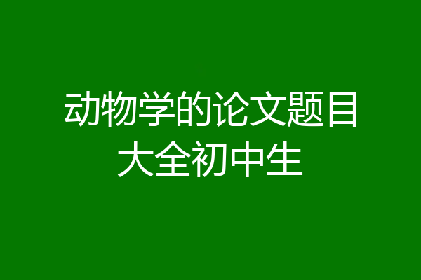 动物学的论文题目大全初中生
