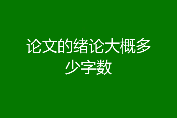 论文的绪论大概多少字数