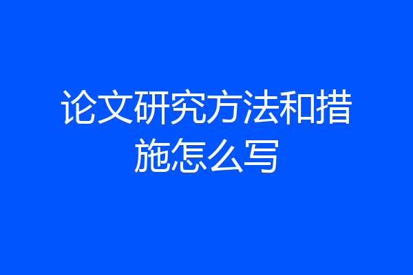 论文研究方法和措施怎么写