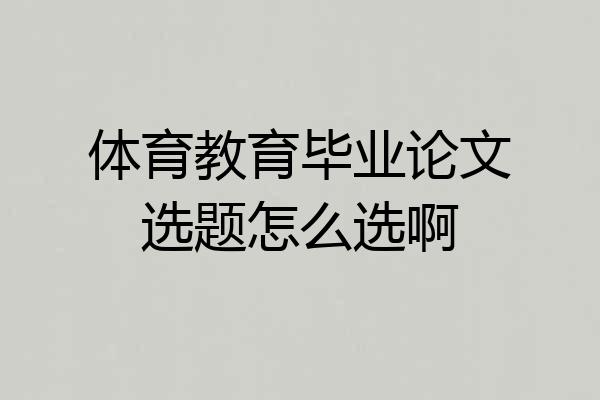 体育教育毕业论文选题怎么选啊