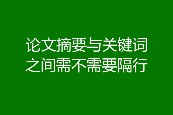 论文摘要与关键词之间需不需要隔行