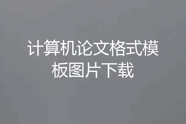 计算机论文格式模板图片下载