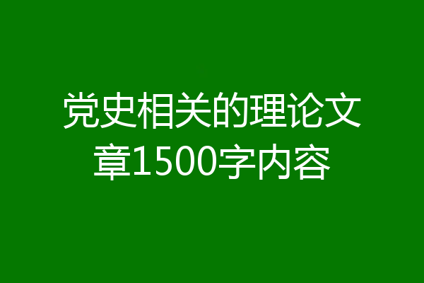 党史相关的理论文章1500字内容