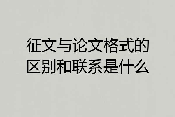 征文与论文格式的区别和联系是什么