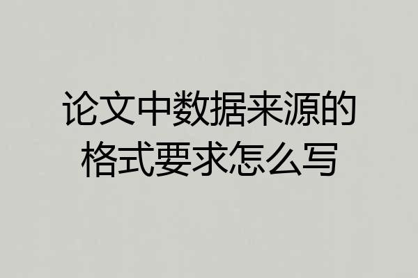 论文中数据来源的格式要求怎么写