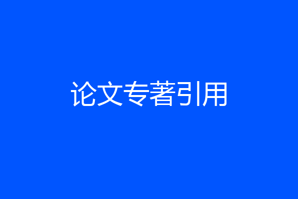 论文专著引用