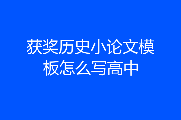 获奖历史小论文模板怎么写高中