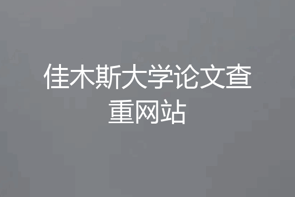 佳木斯大学论文查重网站