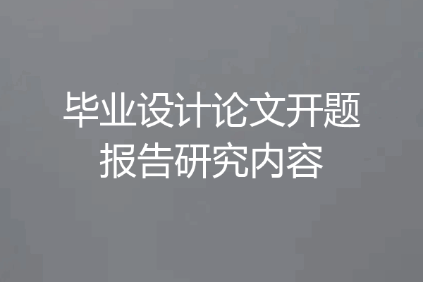 毕业设计论文开题报告研究内容