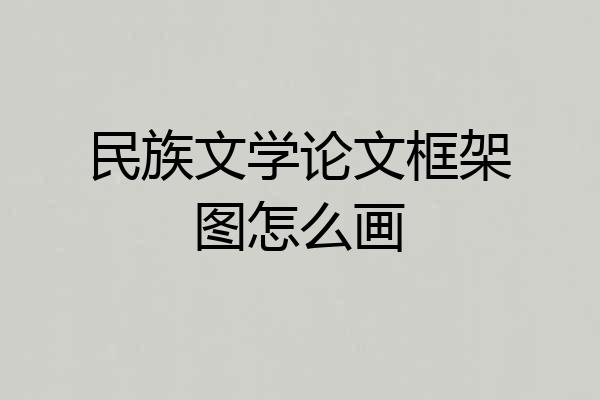 民族文学论文框架图怎么画
