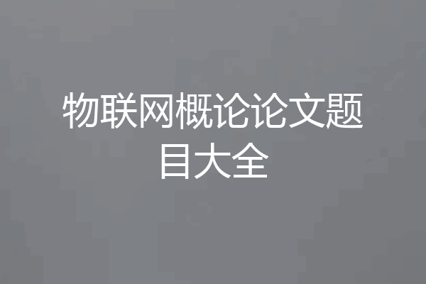物联网概论论文题目大全