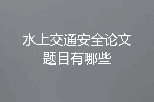 水上交通安全论文题目有哪些