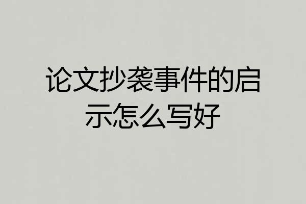 论文抄袭事件的启示怎么写好