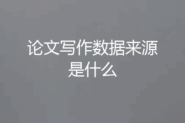 论文写作数据来源是什么
