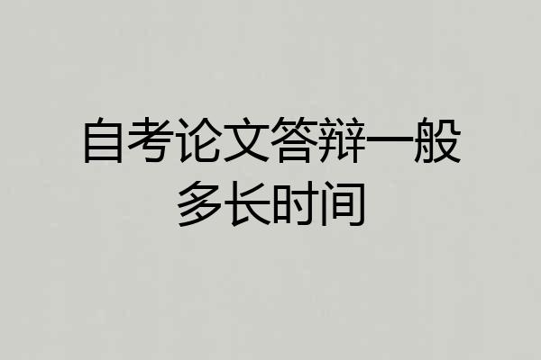 自考论文答辩一般多长时间