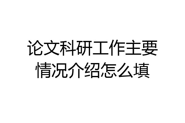 论文科研工作主要情况介绍怎么填