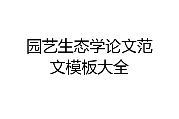 园艺生态学论文范文模板大全
