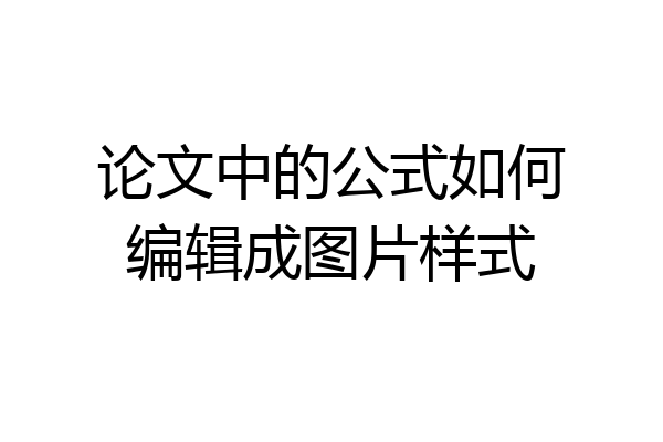 论文中的公式如何编辑成图片样式