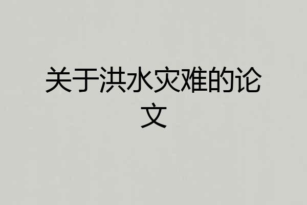 关于洪水灾难的论文