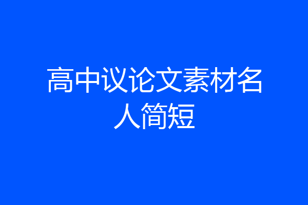 高中议论文素材名人简短