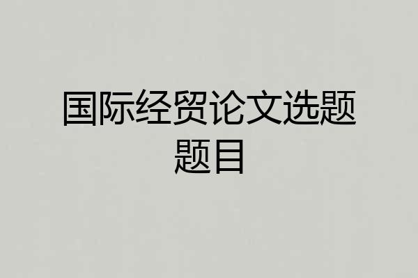 国际经贸论文选题题目