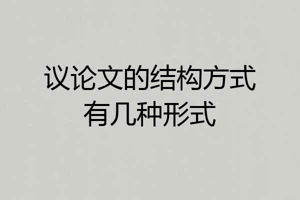 议论文的结构方式有几种形式