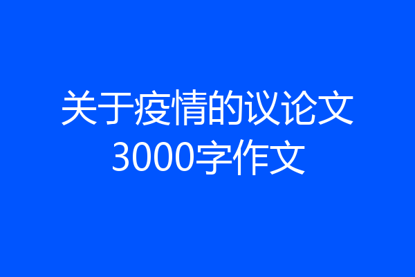 关于疫情的议论文3000字作文