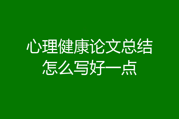 心理健康论文总结怎么写好一点
