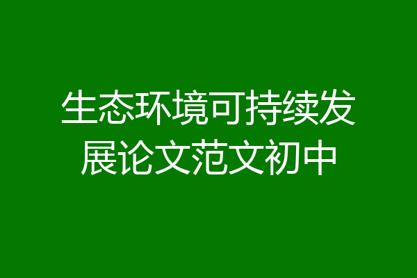 生态环境可持续发展论文范文初中