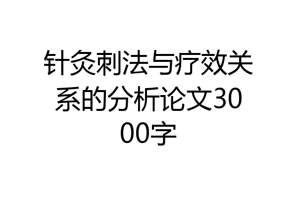 针灸刺法与疗效关系的分析论文3000字