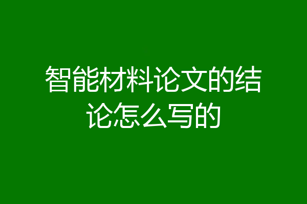 智能材料论文的结论怎么写的