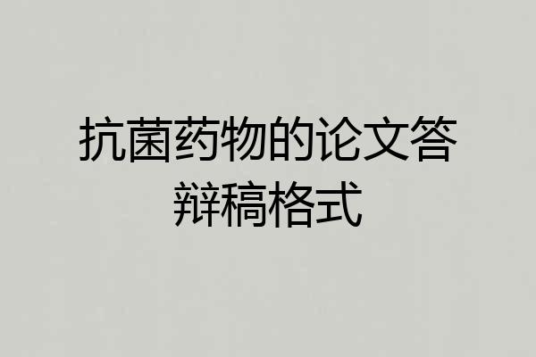 抗菌药物的论文答辩稿格式